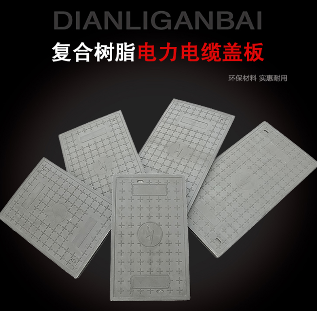 互助树脂复合电力盖板展示
